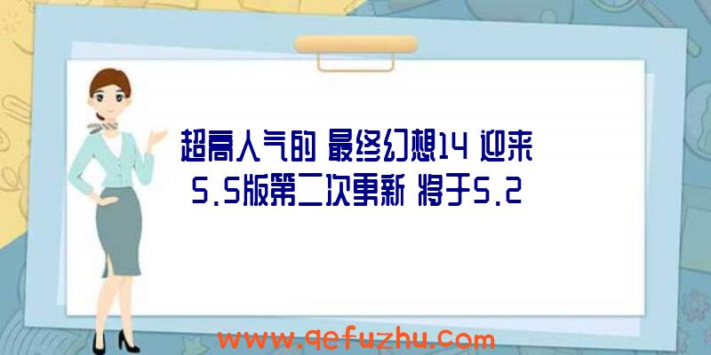 超高人气的《最终幻想14》迎来5.5版第二次更新